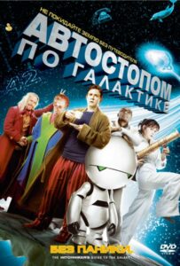 Автостопом по галактике Смотреть Онлайн Фильм Бесплатно