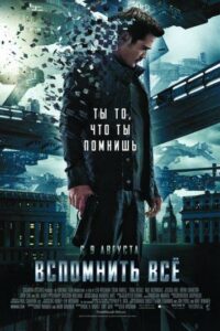 Вспомнить всё Смотреть Онлайн Фильм Бесплатно