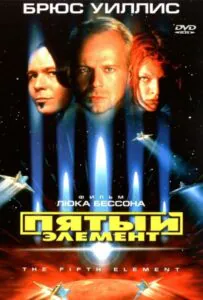 Пятый Элемент Смотреть Онлайн Фильм Бесплатно