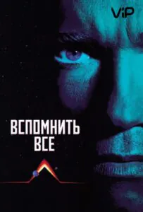 Вспомнить всё Смотреть Онлайн Фильм Бесплатно