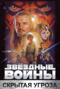 Звёздные войны: Эпизод 1 – Скрытая угроза Смотреть Онлайн Фильм Бесплатно